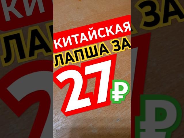 Дешёвая китайская лапша | китайская лапша за 27 рублей | шок контент за копейки #еда#лапша#дошик#суп