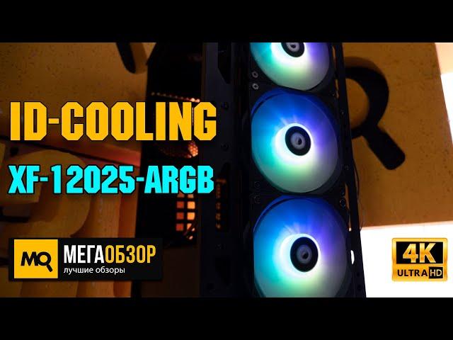 ID-COOLING XF-12025-ARGB обзор. Комплект вентиляторов с подсветкой