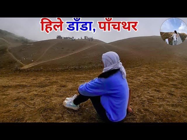 Exciting Trip To Hiledada, Panchthar  || पाँचथरको घुम्न जानैपर्ने ठाउँ हिलेडाँ|| Part-1