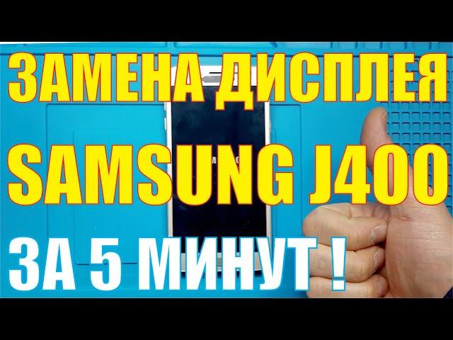 Замена дисплея Samsung J400f