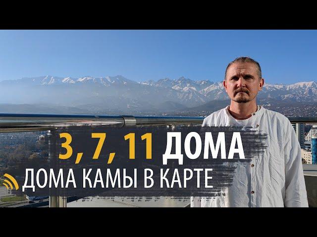 ДОМА КАМЫ - 3, 7, 11 В НАТАЛЬНОЙ КАРТЕ | ДМИТРИЙ ПОНОМАРЕВ