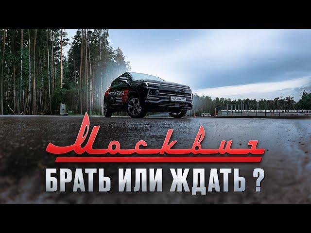 Обзор Москвич 3 / Брать или ждать ?