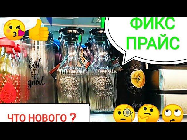 ФИКС ПРАЙС Что нового ОБЗОР ПОЛОЧЕК фикс прайс Чебоксары 