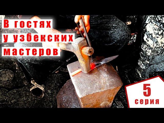 Как узбекские мастера делают клинок для пчака своими руками | "В гостях у узбекских мастеров"