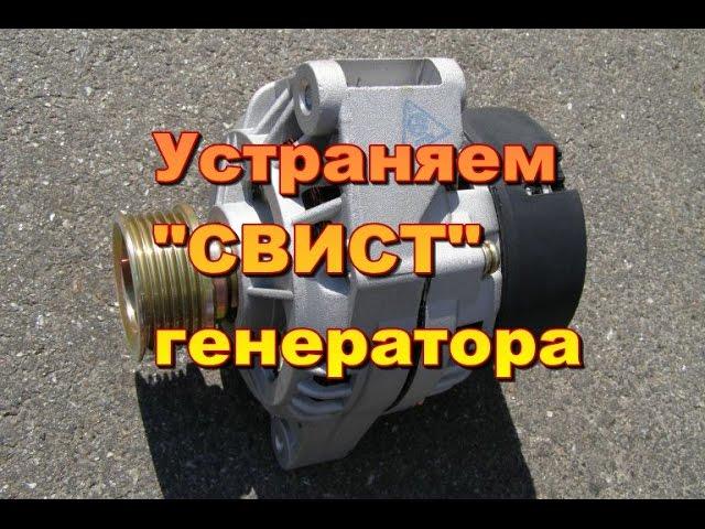 Генератор автмобиля свистит. Причины. Устраняем.