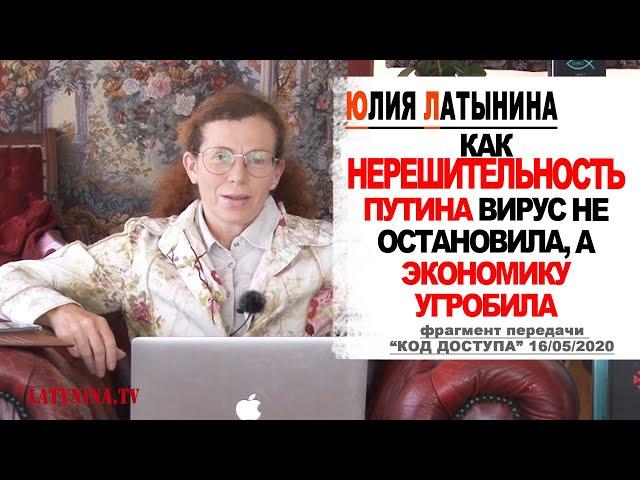 Юлия Латынина / Как нерешительность Путина вирус не остановила, а экономику угробила / LatyninaTV /