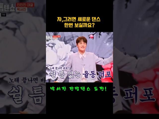 박서진 잔망댄스 도전! 뺑뺑이춤은 잊어라!