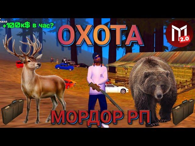 Охота на Мордор РП. Новая самая прибыльная работа?