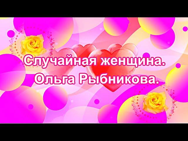 Случайная женщина.  Ольга Рыбникова.