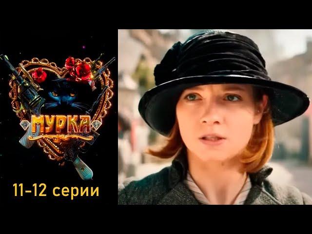 Мурка - 11-12 серии детектив