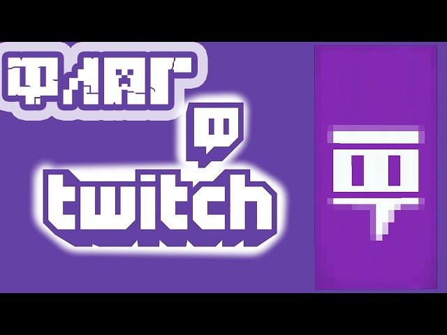 ФЛАГ TWITCH В МАЙНКРАФТ