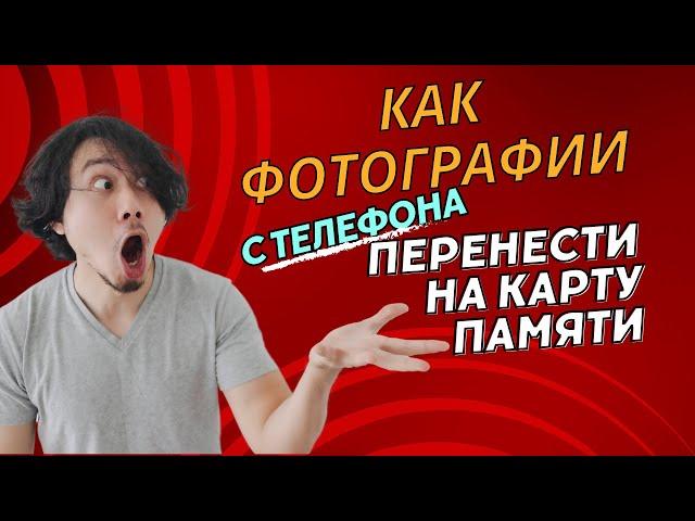 Как фотографии с телефона перенести на карту памяти