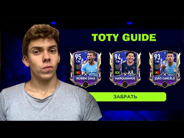 ГАЙД TOTY ЗАЩИТНИКИ в FIFA MOBILE 22 | КОГО ЗАБЕРЕМ БЕЗ ДОНАТА и С ПОКУПКОЙ АБОНЕМЕНТА