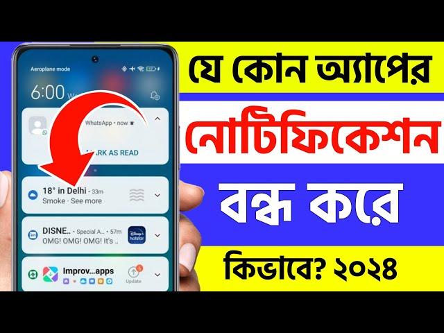 app notification kivabe off korbo | how to turn off app notifications on android bangla 2024