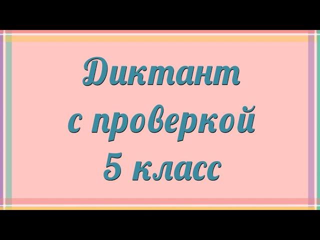 Диктант 5 класс с проверкой