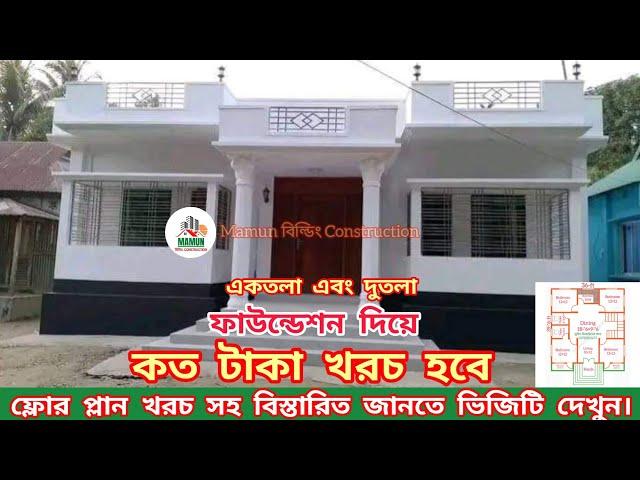চার রুম একতলা এবং দুতলা ফাউন্ডেশন দিয়ে খরচ কত Four room single level house design