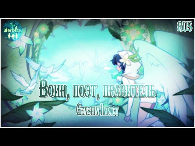 [rus cover] Soldier, Poet, King (Genshin Impact ver.) «Воин, поэт, правитель»