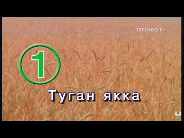 Василя Фаттахова «Туган як» [татарча караоке]