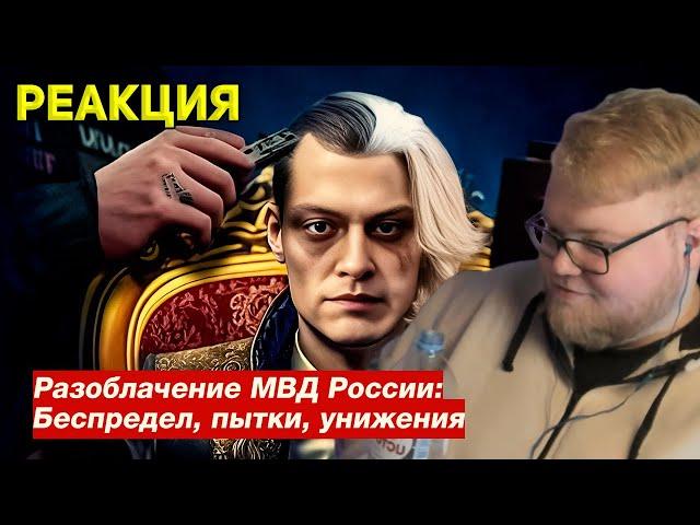 T2X2 СМОТРИТ РАЗОБЛАЧЕНИЕ МВД ОТ НЕКОГЛАЯ