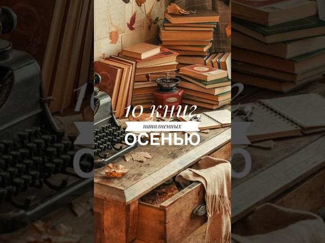 Топ 10 осенних книг #shots #книголюб #букток #прочитано #буктюб #книга #книжныйблог #книгоблогер