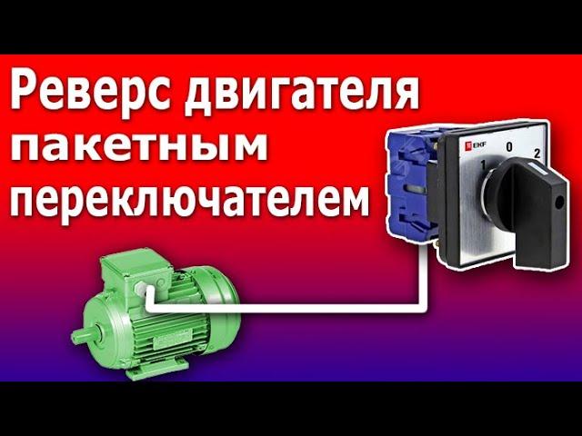 Реверс Электродвигателя Пакетным Переключателем. Простая схема реверсивного пускателя.