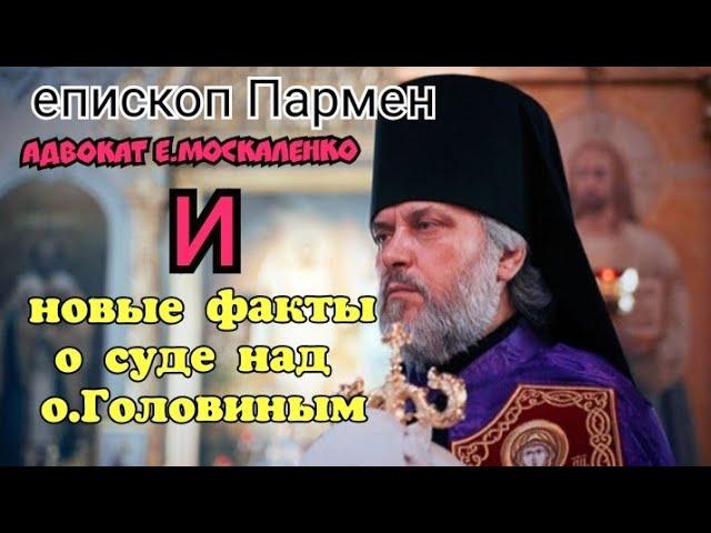 Епископ ПАРМЕН. Судья Головина.  Адвокат Евгений Москаленко. Ссылка в описании.