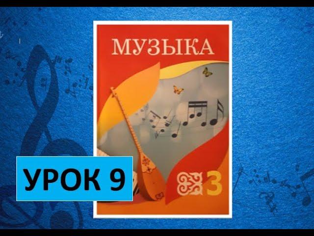 Уроки музыки. 3 класс Урок 9. "Вспоминаем-повторяем"