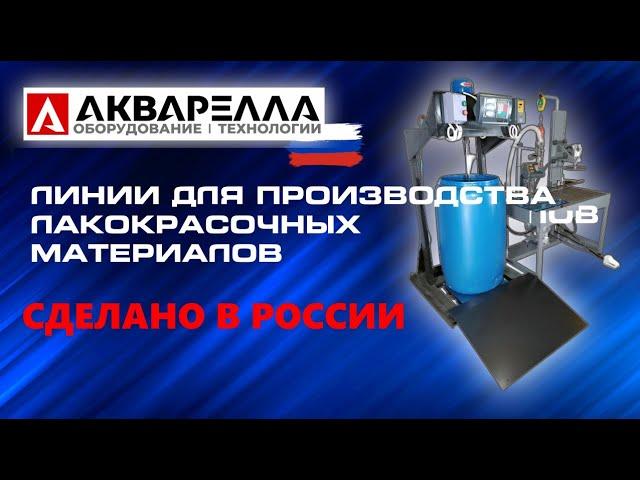 Малогабаритные линии Акварелла™ для производства акриловых красок