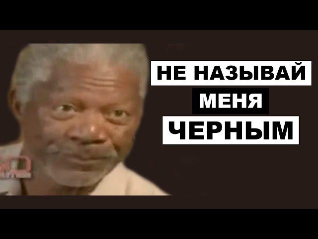 Морган Фримен Не Терпит Лицемерия Ведущего