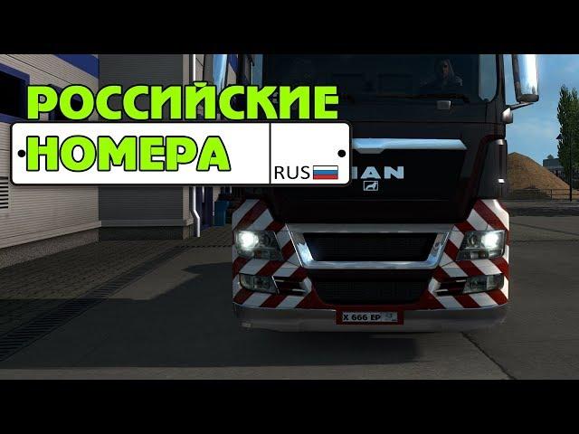 Как поменять номера в ETS 2 на Российские