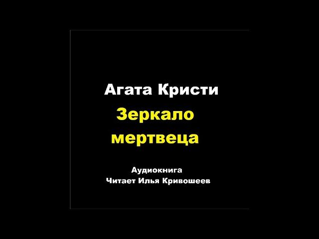 Агата Кристи. Зеркало мертвеца. Расследует Эркюль Пуаро