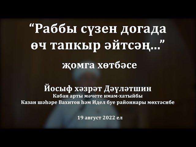 Раббы сүзен догада өч тапкыр әйтсәң... | Йосыф хәзрәт Дәүләтшин