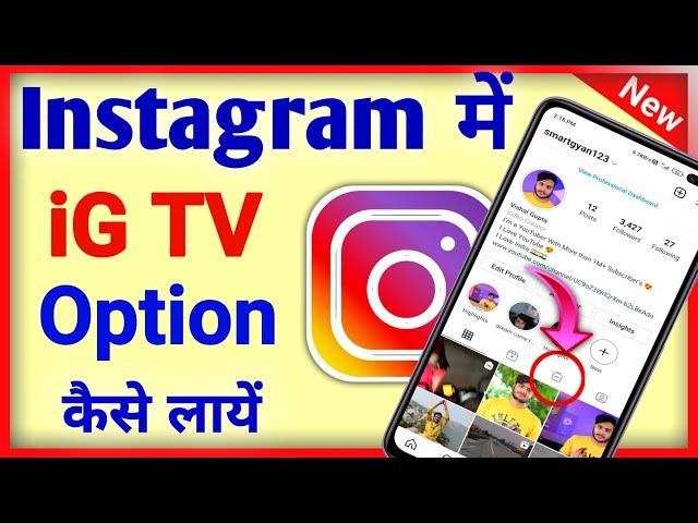 instagram igtv option not showing | instagram me igtv ka option kaise laen