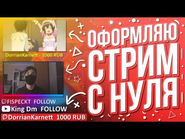 Оформление стрима с нуля