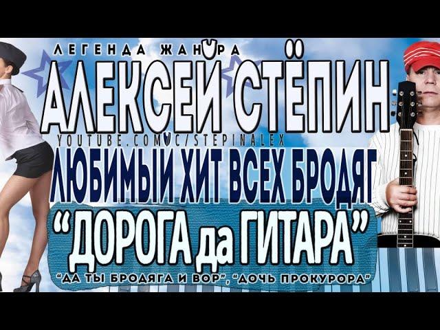 Алексей Стёпин - Дорога да гитара #мегахит #классикажанра