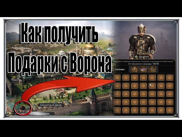 Как получить подарки с Ворона Великий Султан (игры андроид)