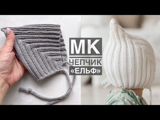 Мастер-класс чепчик «Ельф» спицами для малышей на любой размер. JarnArt Jeans. Knitting pattern!