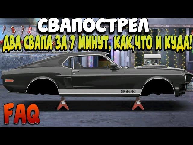 КАК СДЕЛАТЬ САМЫЙ ПРАВИЛЬНЫЙ СВАП В ИГРЕ | УЛИЧНЫЕ ГОНКИ DRAG RACING