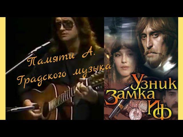 Памяти Александра Градского. Музыка из кинофильма "Узник замка Иф"  (1988г)