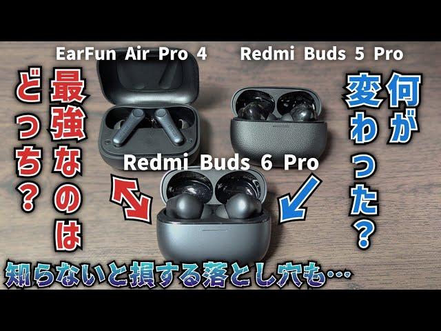 Xiaomi Redmi Buds 6 Pro レビュー 1万以下最強のノイキャン搭載!?ワイヤレスイヤホン EarFun Air Pro 4や前作 5 Pro と違いを比較