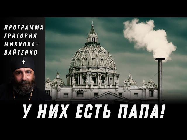 Новый Папа - День Победы или Скорби? Программа Григория Михнова-Вайтенко | №156