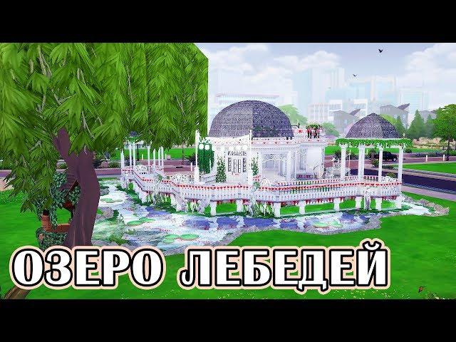 Лебединый домик на озере - The Sims 4 - Ушастики #28