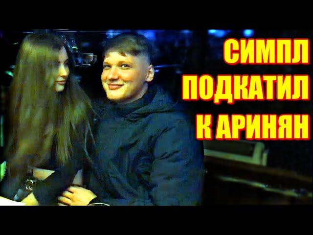 СИМПЛ ПОДКАТИЛ К АРИНЯН. S1MPLE И AHRINYAN В КИЕВЕ