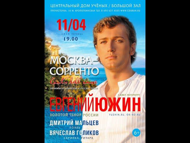 2025.04.11 Москва. Дом ученых. "Программа «Москва-Сорренто». Поет Евгений Южин (фрагменты концерта)