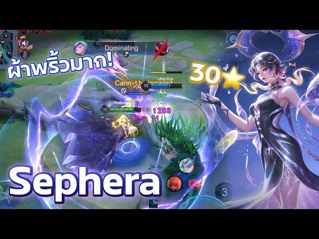 Sephera NoVa Stardust สวยเกินราคาไปมาก! | Rov | ป้าเองลูก