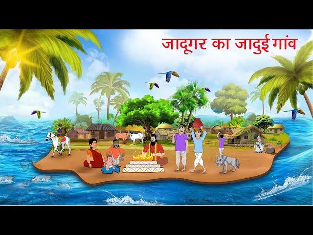 जादूगर का जादुई गांव | Moral story | Hindi kahai | Fairy tale | Cartoon