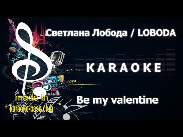 КАRАОКЕ  LOBODA - Be my valentine / Anti-crisis girl  made in studio: KARAOKE-BASE.CLUB