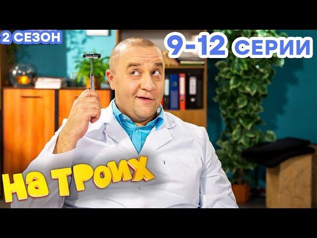 НА ТРОИХ - Все серии подряд - 2 сезон 9-12 серия | Лучшая комедия  ОНЛАЙН в HD