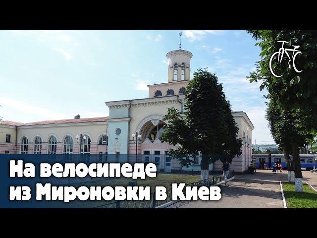 На велосипеде из Мироновки в Киев | By bike from Mironovka to Kiev