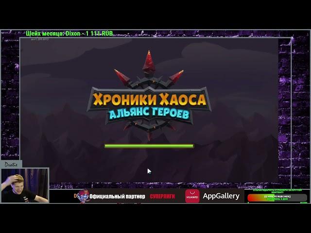 №185. Хроники Хаоса."Авантюристы"(447) Заключительный день сезона! Цитадель 7! 1.680.000 мощь!